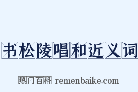 书松陵唱和近义词是什么意思的图片